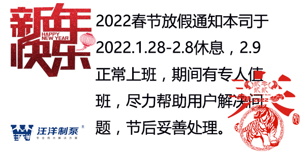 2022年南京汪洋制泵春节放假通知